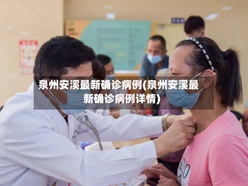 泉州安溪最新确诊病例(泉州安溪最新确诊病例详情)