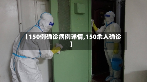 【150例确诊病例详情,150余人确诊】-第2张图片