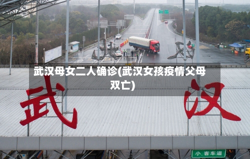 武汉母女二人确诊(武汉女孩疫情父母双亡)