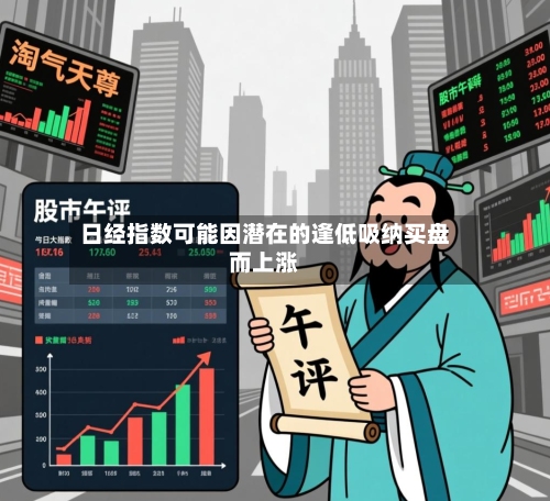 日经指数可能因潜在的逢低吸纳买盘而上涨
