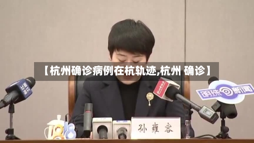 【杭州确诊病例在杭轨迹,杭州 确诊】