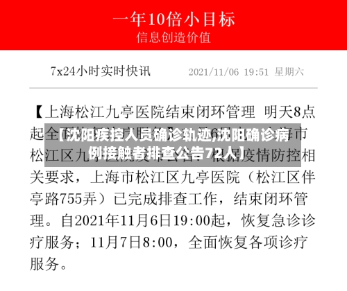 【沈阳疾控人员确诊轨迹,沈阳确诊病例接触者排查公告72人】