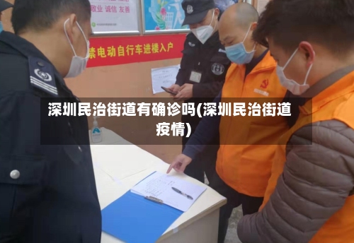 深圳民治街道有确诊吗(深圳民治街道疫情)