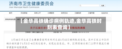 【金华高铁确诊病例轨迹,金华高铁时刻表查询】
