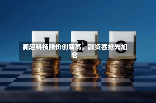 澜起科技股价创新高	，融资客抢先加仓-第2张图片