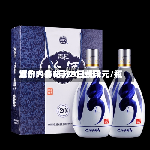 酒价内参6月29日费用发布：青花汾20上涨2元/瓶-第2张图片