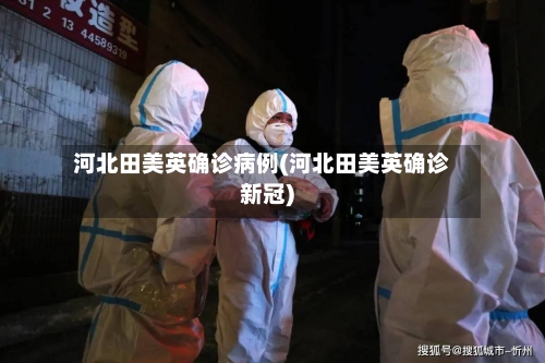 河北田美英确诊病例(河北田美英确诊新冠)