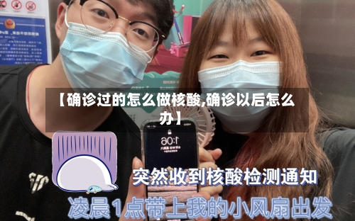 【确诊过的怎么做核酸,确诊以后怎么办】-第2张图片