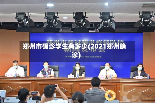 郑州市确诊学生有多少(2021郑州确诊)-第2张图片