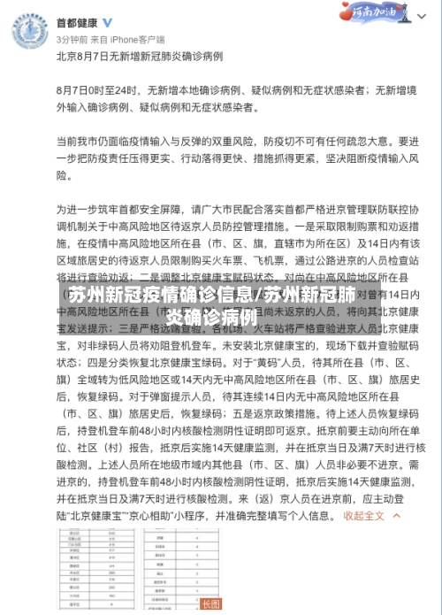 苏州新冠疫情确诊信息/苏州新冠肺炎确诊病例