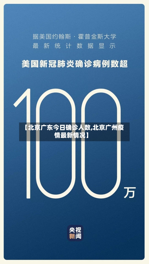 【北京广东今日确诊人数,北京广州疫情最新情况】-第2张图片