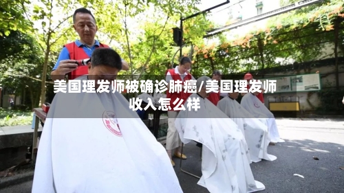 美国理发师被确诊肺癌/美国理发师收入怎么样-第2张图片