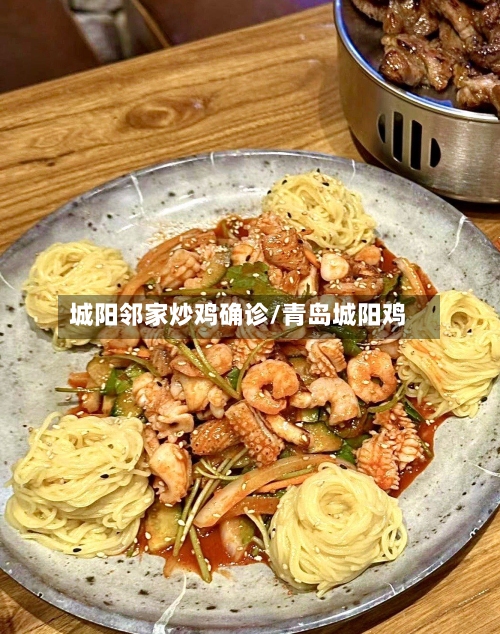 城阳邻家炒鸡确诊/青岛城阳鸡