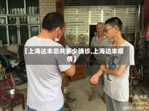 【上海达丰总共多少确诊,上海达丰疫情】-第2张图片