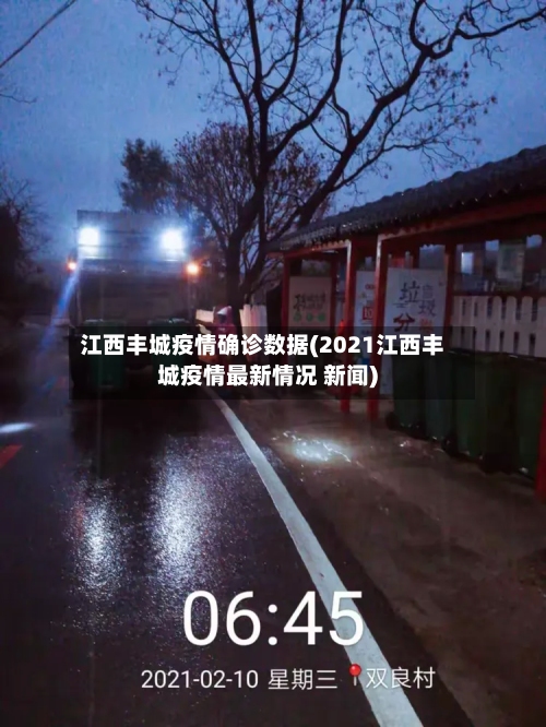 江西丰城疫情确诊数据(2021江西丰城疫情最新情况 新闻)
