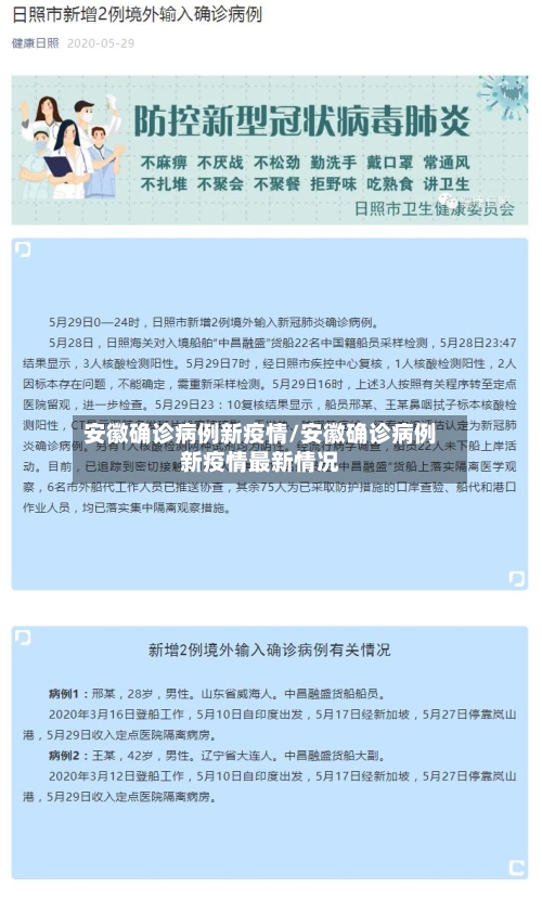 安徽确诊病例新疫情/安徽确诊病例新疫情最新情况
