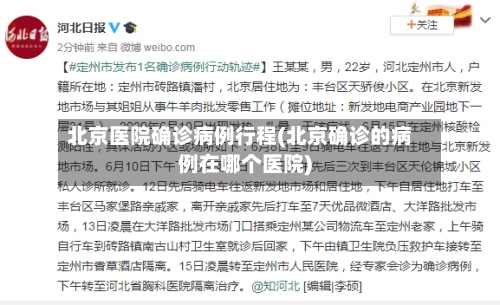 北京医院确诊病例行程(北京确诊的病例在哪个医院)