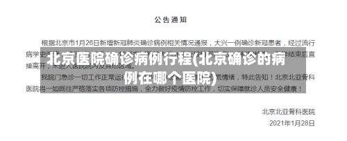 北京医院确诊病例行程(北京确诊的病例在哪个医院)-第2张图片