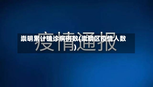 崇明累计确诊病例数(崇明区疫情人数)-第2张图片