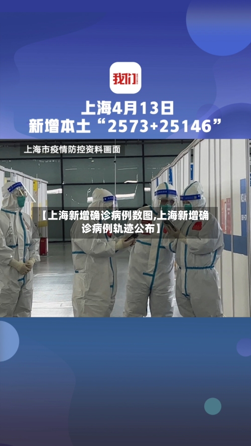 【上海新增确诊病例数图,上海新增确诊病例轨迹公布】-第3张图片