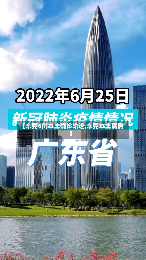 【东莞6例本土确诊轨迹,东莞本土病例】-第2张图片