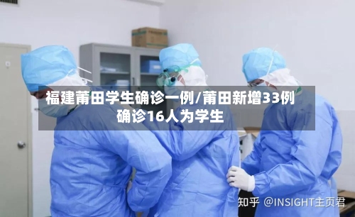 福建莆田学生确诊一例/莆田新增33例确诊16人为学生-第3张图片