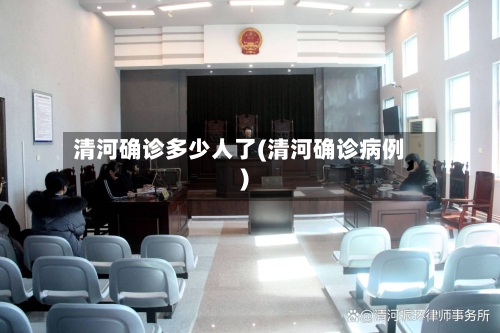 清河确诊多少人了(清河确诊病例)