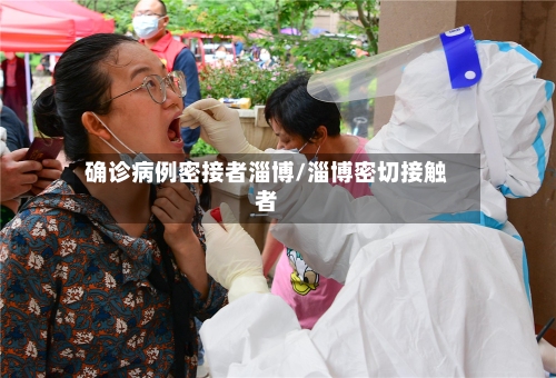 确诊病例密接者淄博/淄博密切接触者-第2张图片