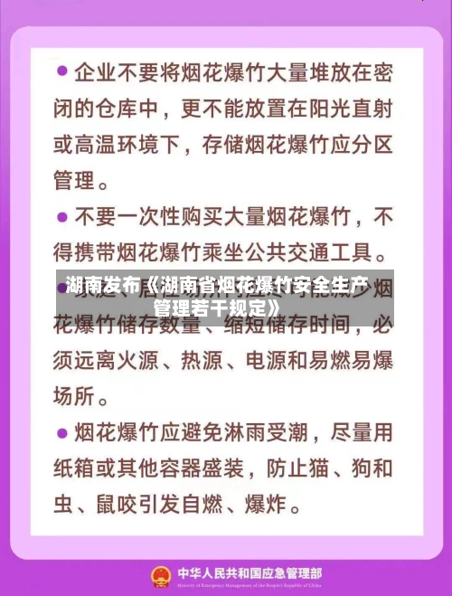湖南发布《湖南省烟花爆竹安全生产管理若干规定》-第2张图片