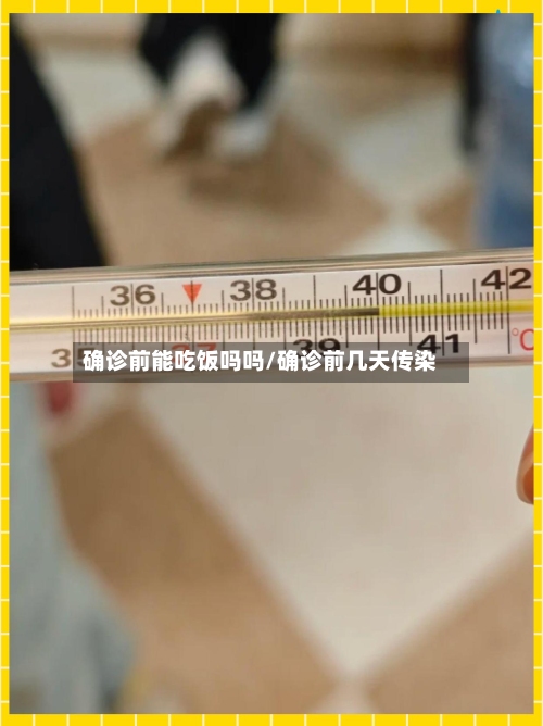 确诊前能吃饭吗吗/确诊前几天传染-第2张图片