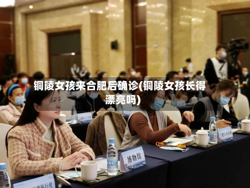 铜陵女孩来合肥后确诊(铜陵女孩长得漂亮吗)