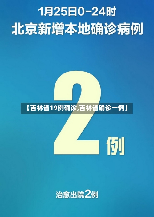 【吉林省19例确诊,吉林省确诊一例】-第3张图片