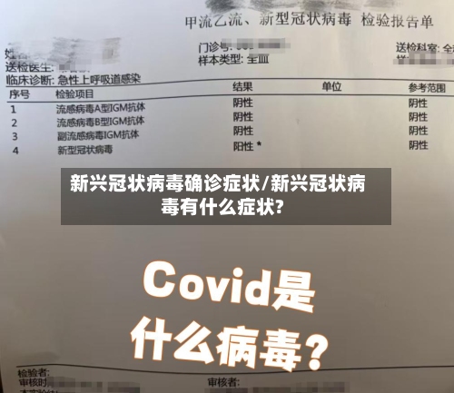 新兴冠状病毒确诊症状/新兴冠状病毒有什么症状?