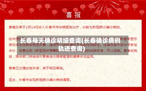 长春每天确诊明细查询(长春确诊病例轨迹查询)-第2张图片
