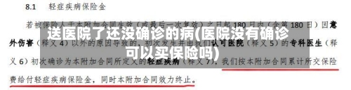 送医院了还没确诊的病(医院没有确诊可以买保险吗)
