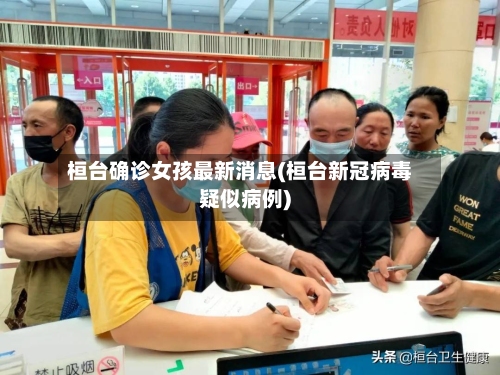 桓台确诊女孩最新消息(桓台新冠病毒疑似病例)