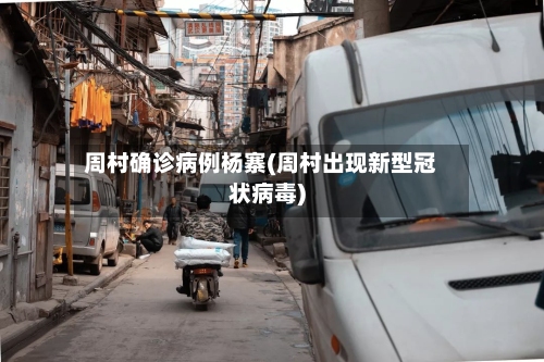周村确诊病例杨寨(周村出现新型冠状病毒)-第2张图片