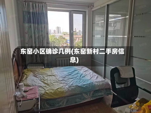 东窑小区确诊几例(东窑新村二手房信息)