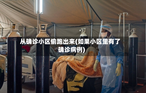 从确诊小区偷跑出来(如果小区里有了确诊病例)-第2张图片