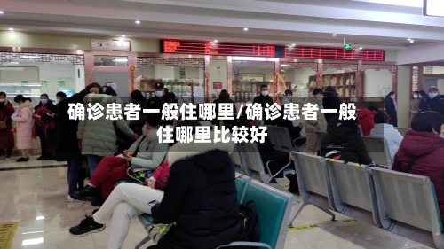 确诊患者一般住哪里/确诊患者一般住哪里比较好