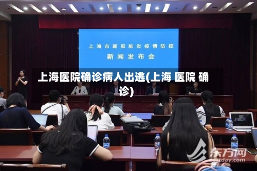 上海医院确诊病人出逃(上海 医院 确诊)-第2张图片