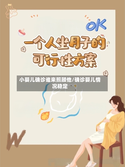 小婴儿确诊谁来照顾他/确诊婴儿情况稳定-第3张图片