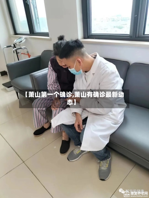 【萧山第一个确诊,萧山有确诊最新动态】-第3张图片