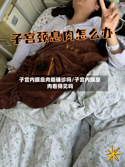 子宫内膜息肉能确诊吗/子宫内膜息肉看得见吗-第3张图片
