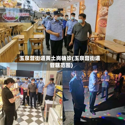 玉泉营街道黄土岗确诊(玉泉营街道管辖范围)