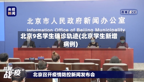 北京9名学生确诊轨迹(北京学生新增病例)