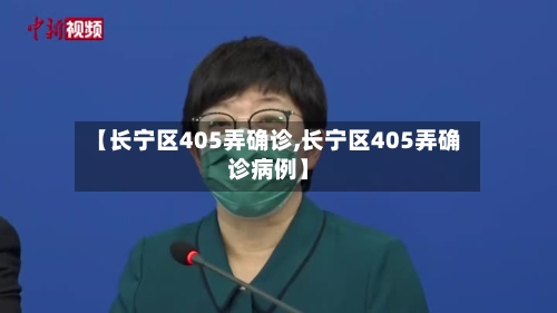 【长宁区405弄确诊,长宁区405弄确诊病例】