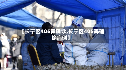 【长宁区405弄确诊,长宁区405弄确诊病例】-第2张图片