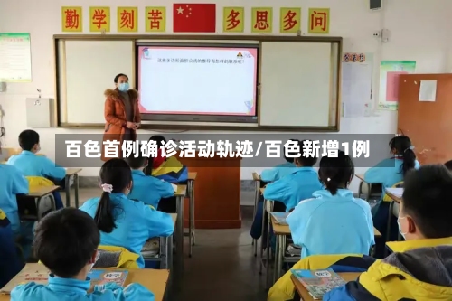 百色首例确诊活动轨迹/百色新增1例