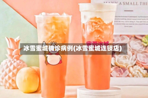 冰雪蜜城确诊病例(冰雪蜜城连锁店)